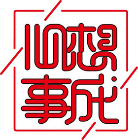 高考加油心想事成毛筆藝術字