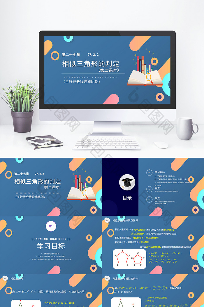 相似三角形的判定 中学数学课件模ppt模板下载 微立体教育培训ppt 包图网 相似三角形的判定 中学数学课件模ppt模板下载 微立体教育培训ppt 包图网