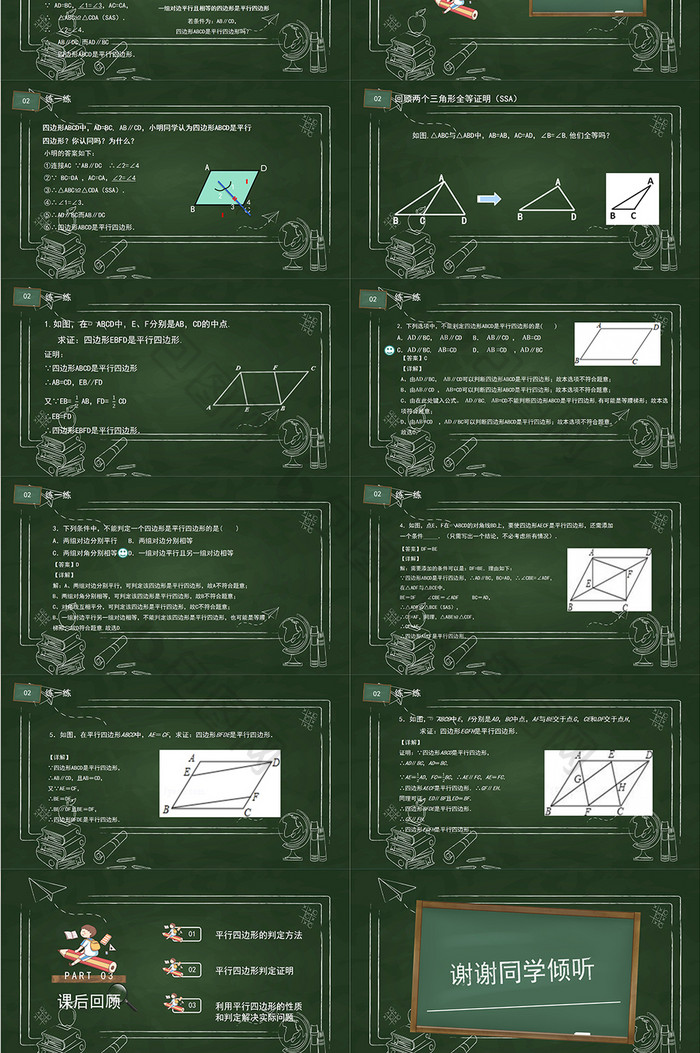 《平行四边形的判定》中学课件PPT模板