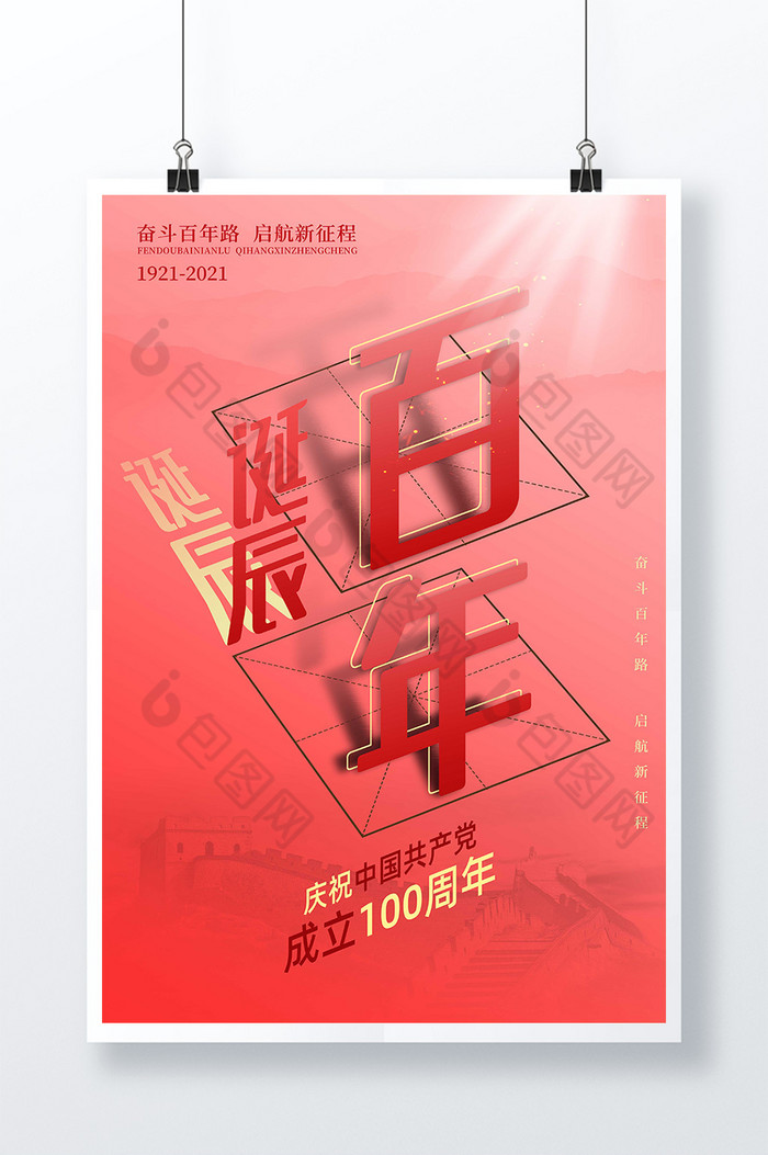 建党100周年百年诞辰