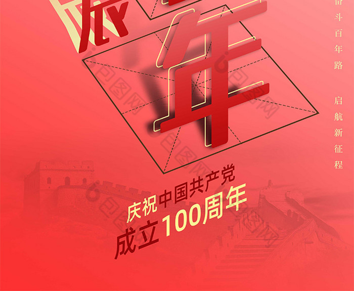 建党100周年百年诞辰