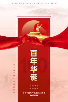 简洁大气庆祝建党100周年海报