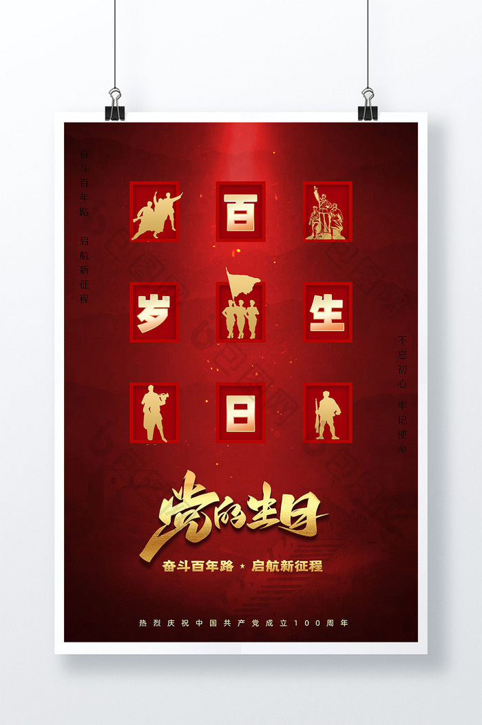 庆祝建党100周年百岁生日