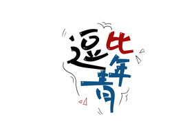 五四青年节逗比青年艺术字