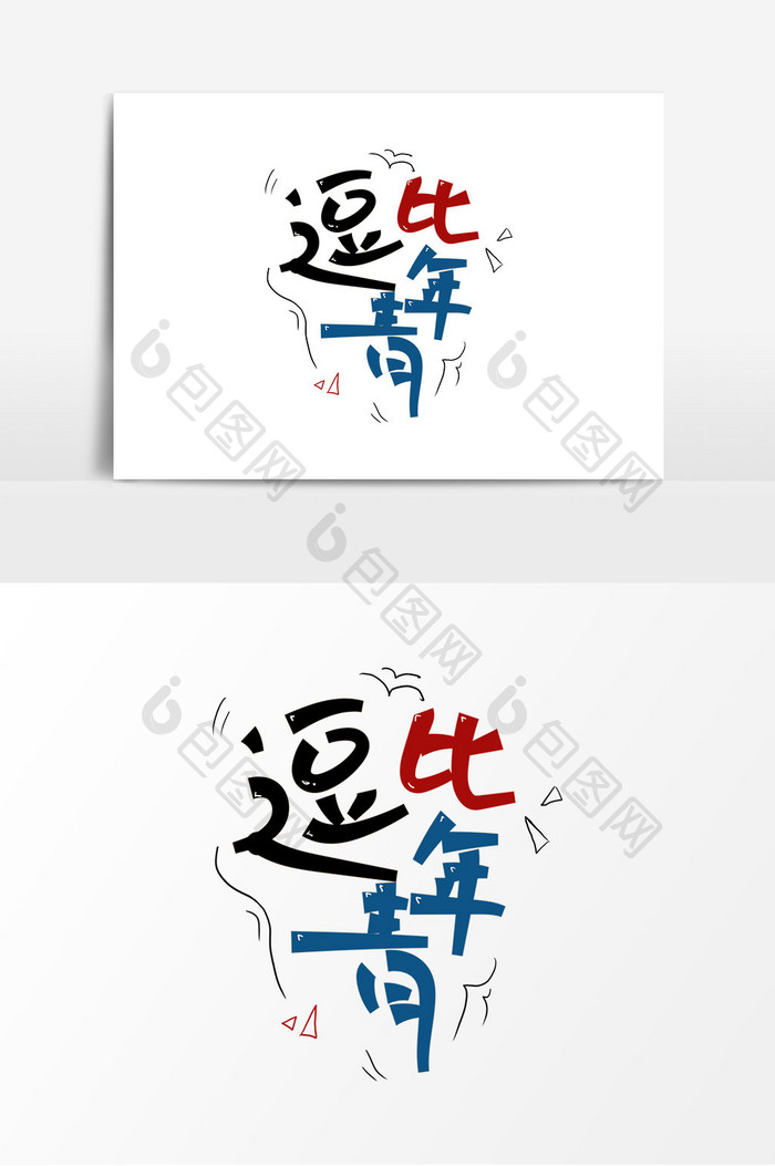 五四青年节逗比青年艺术字