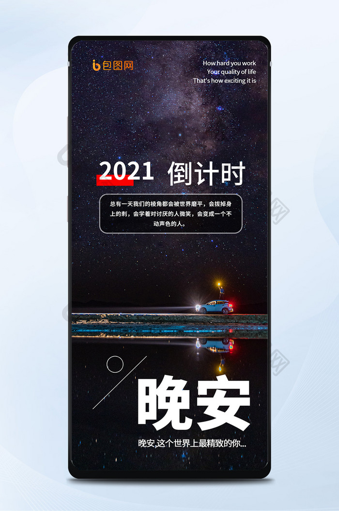 闪烁星空励志晚安倒计时心语正能量手机海报