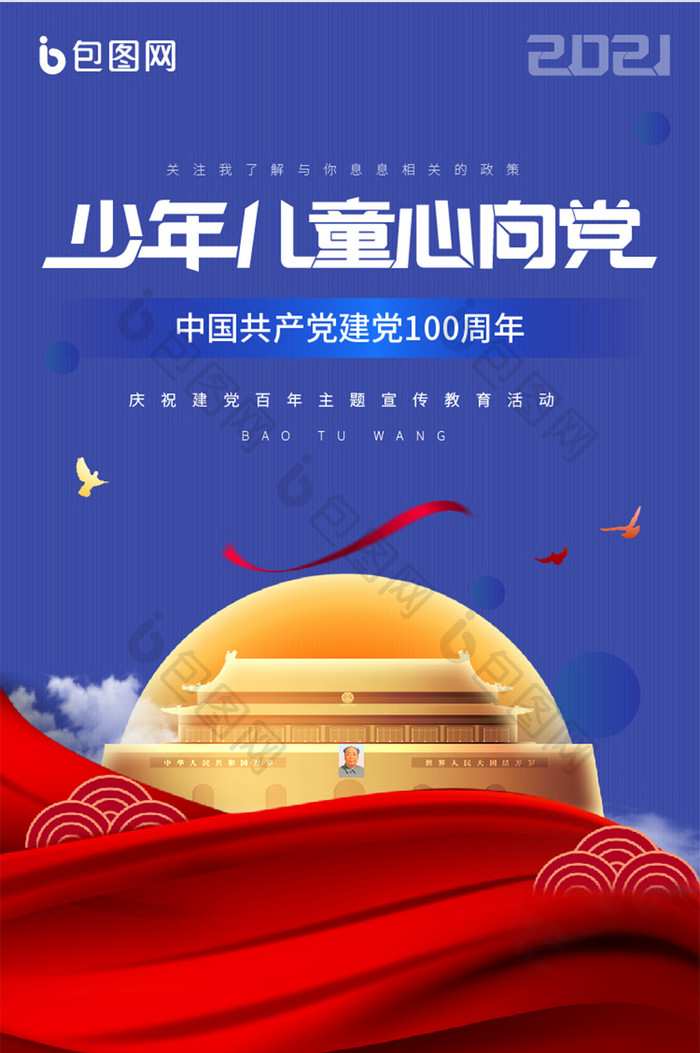 蓝色党建少年儿童心向党建党100周年长图