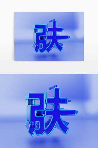 c4d肤字立体免扣素材图片