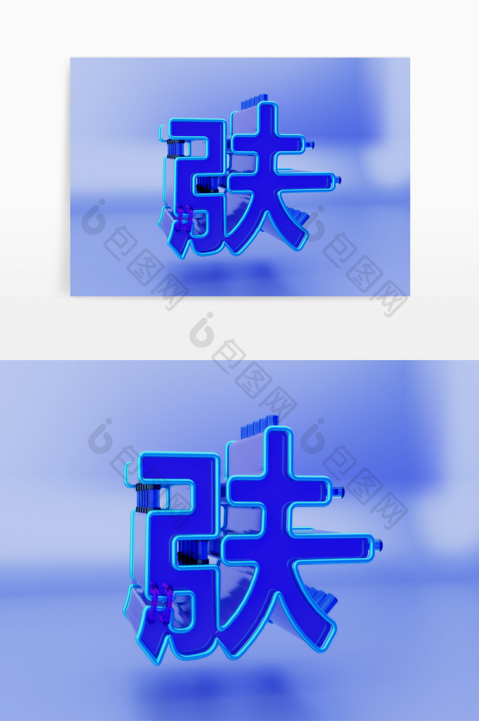 c4d肤字立体免扣素材图片图片