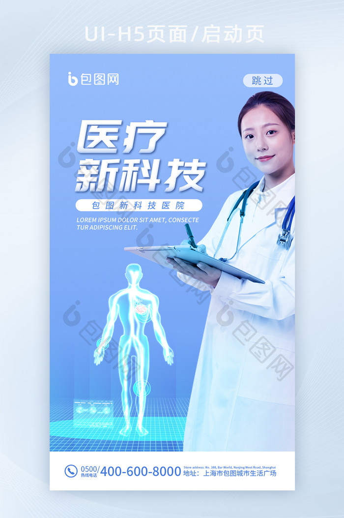 蓝色专业医疗科技创意H5启动页海报