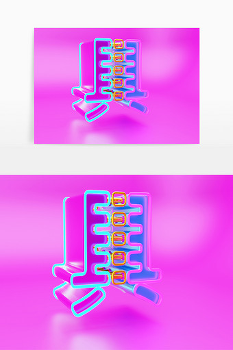 c4d具字立体艺术字素材