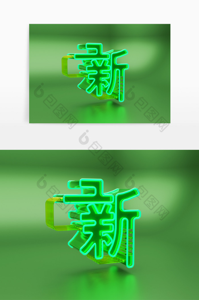 c4d新字立體藝術字素材