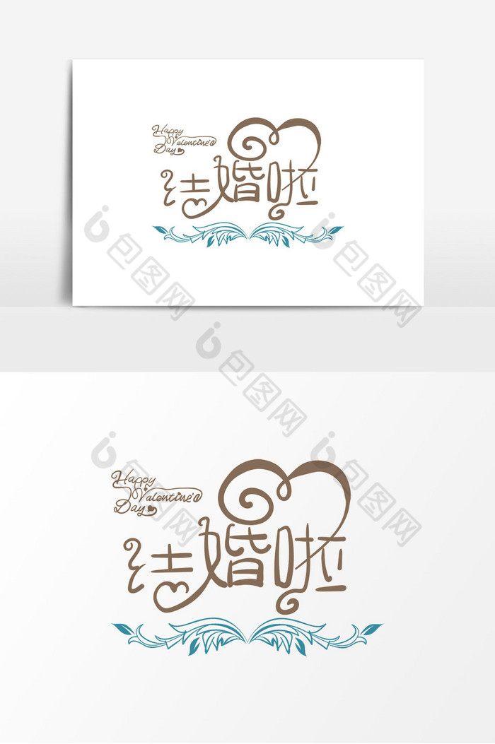 婚礼邀请函字体我们结婚啦字体艺术字图片