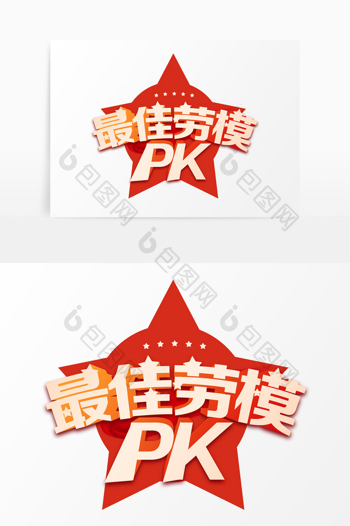 金色喜庆大气最佳劳模pk立体艺术字