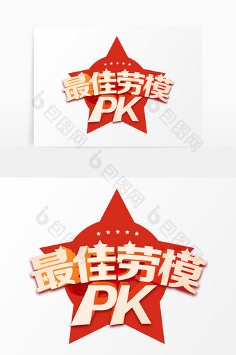 金色喜庆大气最佳劳模pk立体艺术字图片