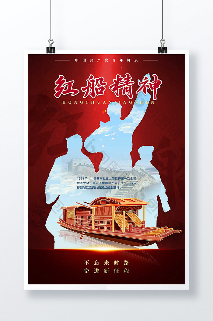 简约红船精神建党100周年海报