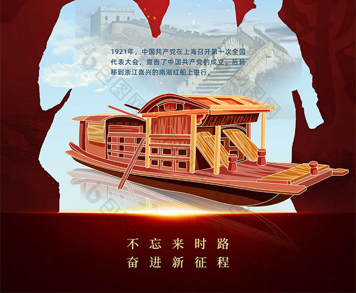 建党100周年红船海报图片