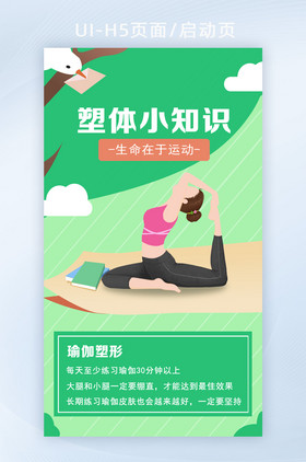 绿色简约塑形运动健身生活服务H5启动页