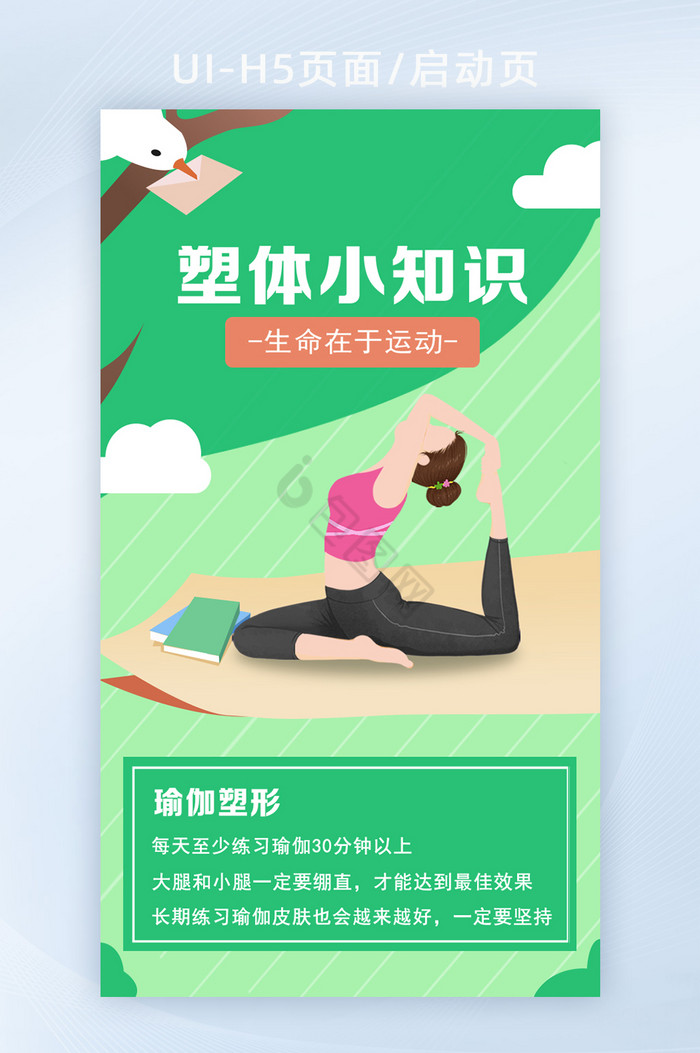 绿色简约塑形运动健身生活服务H5启动页图片