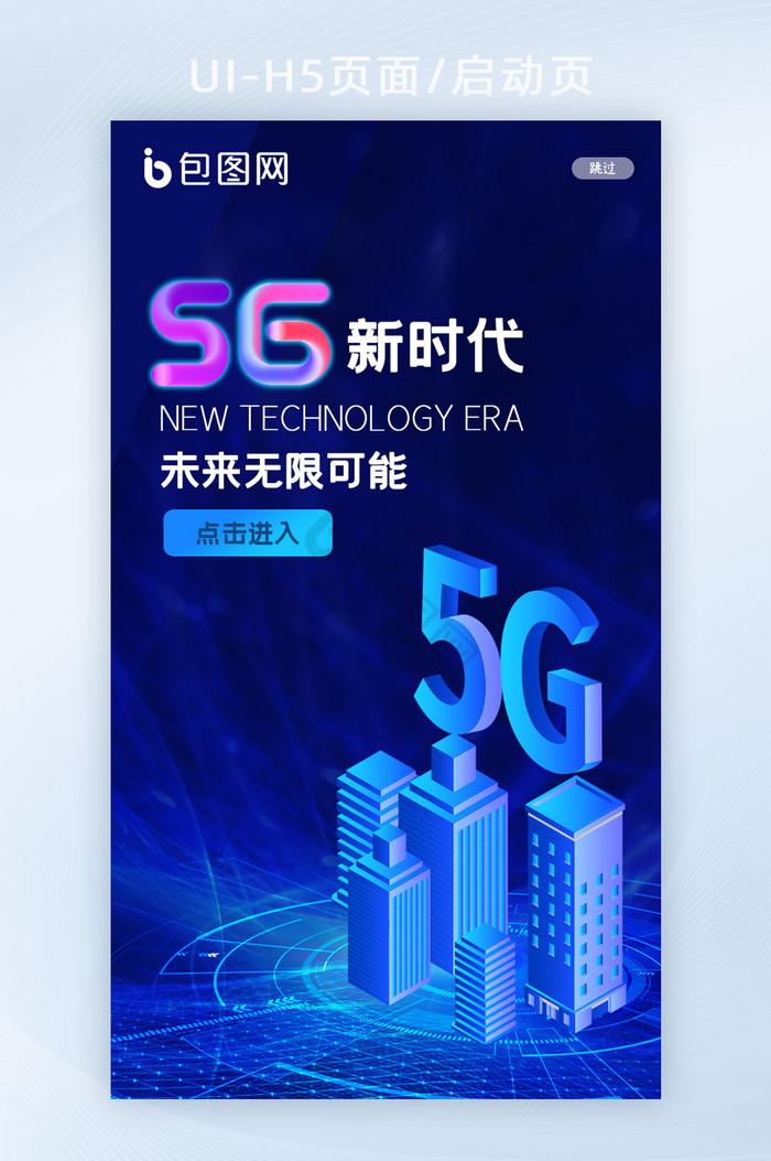 蓝色互联网高科技5G高速时代H5启动页图片