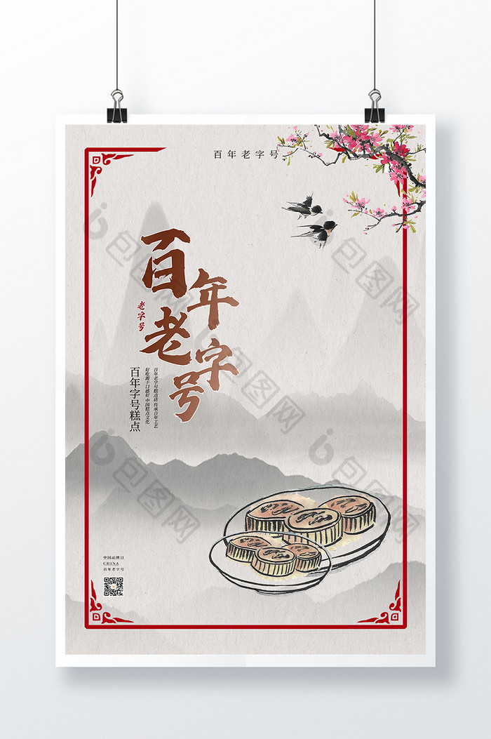 中国水墨风百年老字号中国品牌日糕点海报