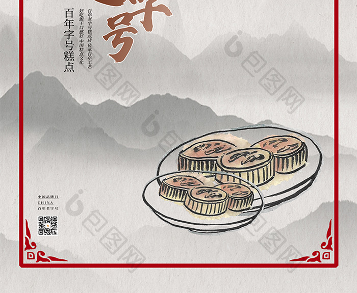 中国水墨风百年老字号中国品牌日糕点海报