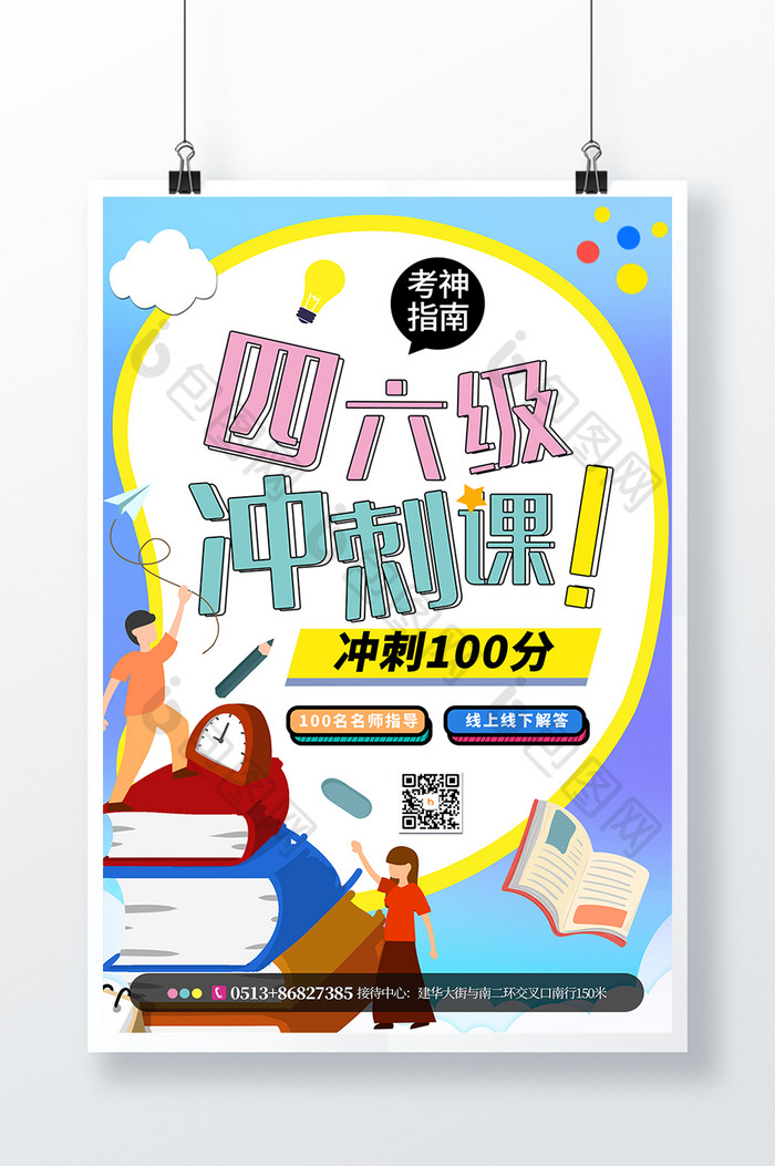 简约蓝色英语四六级100分课程教育海报