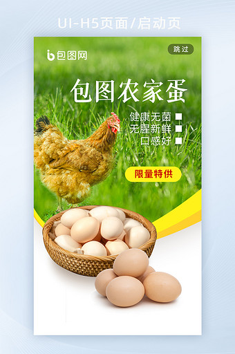 食品生鲜鸡蛋电商促销海报h5启动页图片