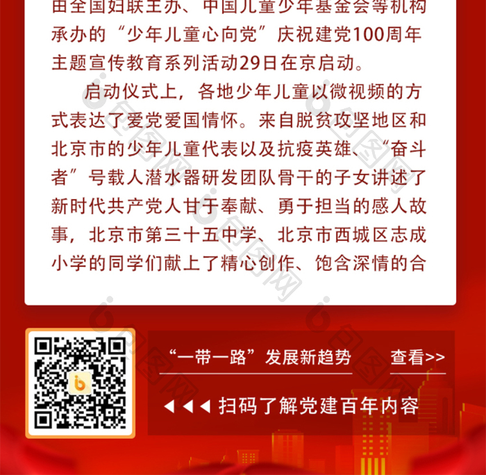 建党百年之少年儿童心向党活动长图