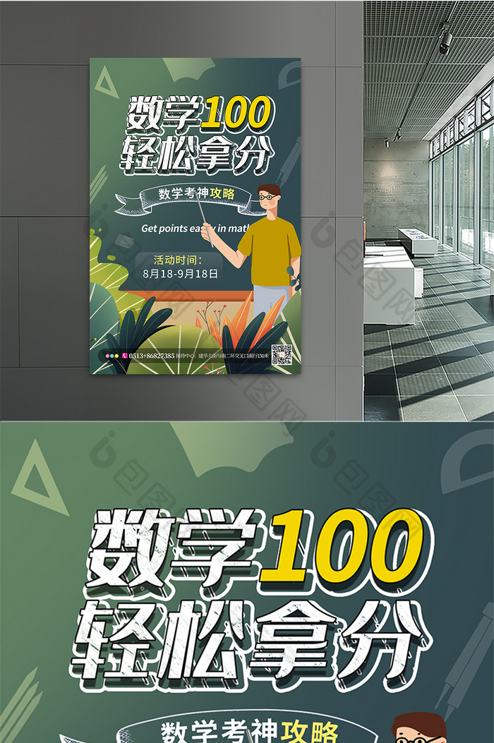 简约大气数学100分课程教育海报