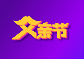 时尚大气父亲节立体字