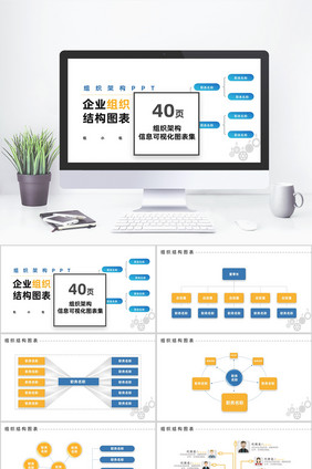 蓝黄组织架构PPT图表合集