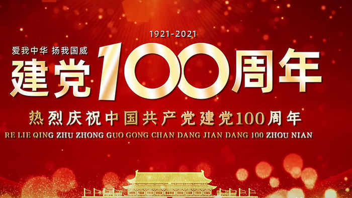 大气红色边框党建100周年图文PR模版