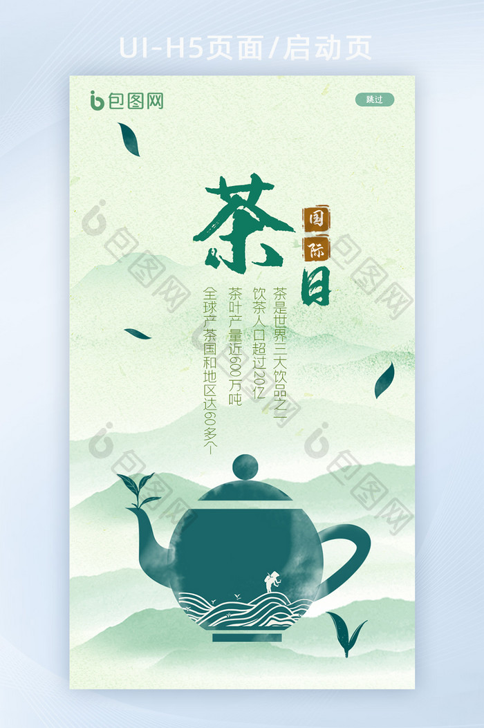 中国风水墨山水国际茶日茶文化H5启动页