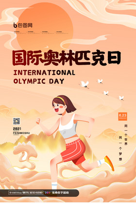时尚大气国潮国际奥林匹克日宣传海报
