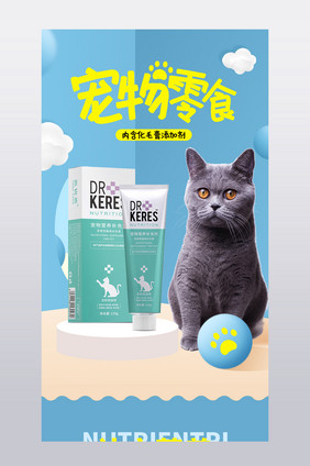 宠物零食化毛膏猫狗可爱清新黄蓝电商详情页