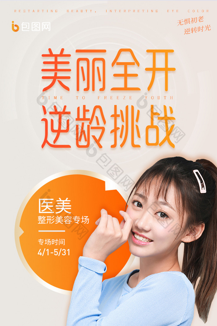 橙色医疗整形美容女性美丽营销推广H5长图