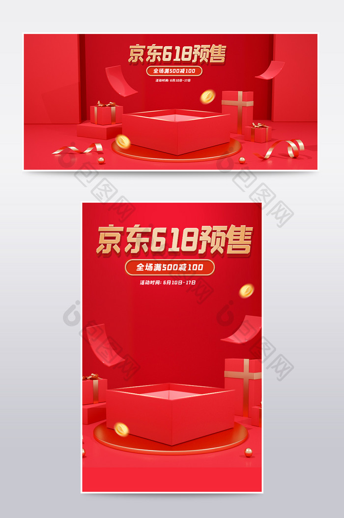 红色C4D京东618预售电商海报