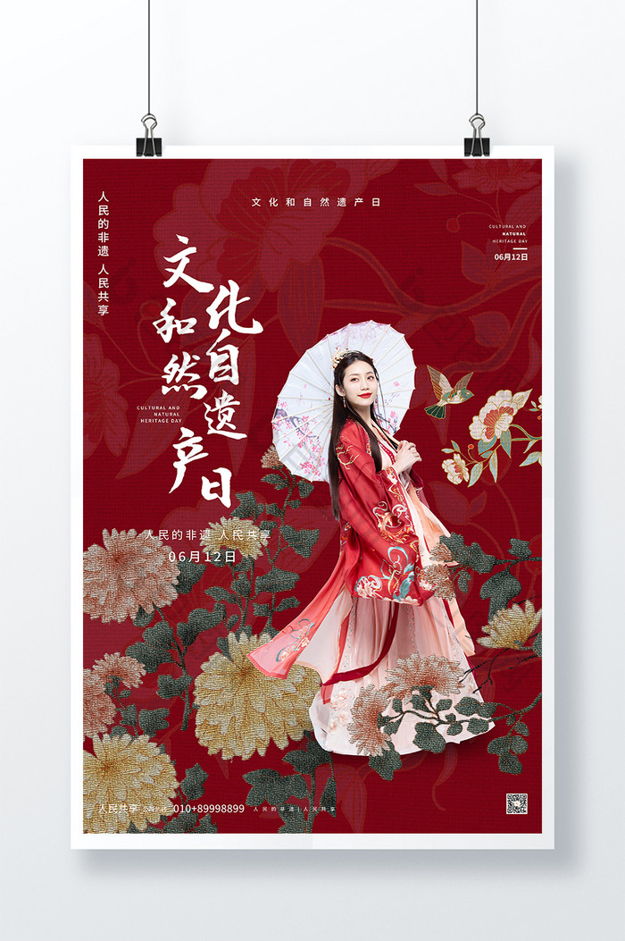 红色大气中国风文化和自然遗产日海报