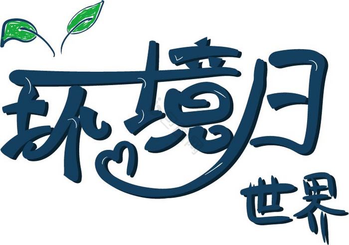 世界环境日语艺术字花式字体图片