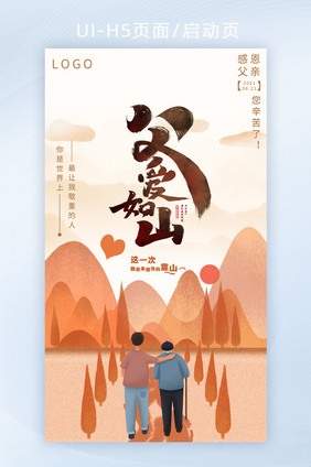 父亲节创意设计父爱如山