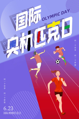 国际奥林匹克日运动海报