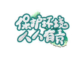 世界环境日语家园艺术字