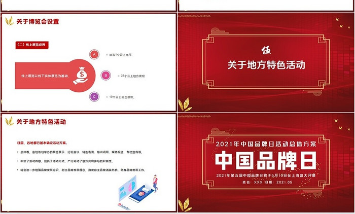 红色商务风中国品牌日活动总体方案PPT
