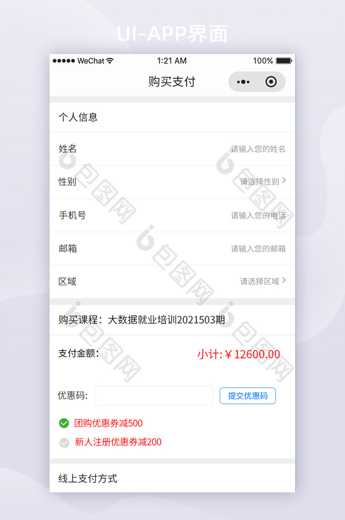 app课程教程购买支付个人信息填写优惠券图片图片