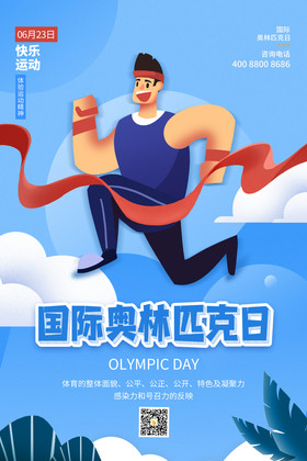 蓝色国际奥林匹克日运动海报设计