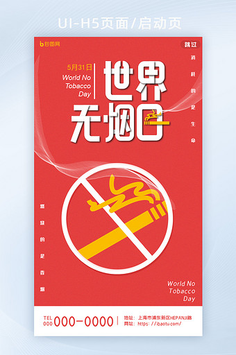 红色简约创意禁止吸烟世界无烟日H5页面图片