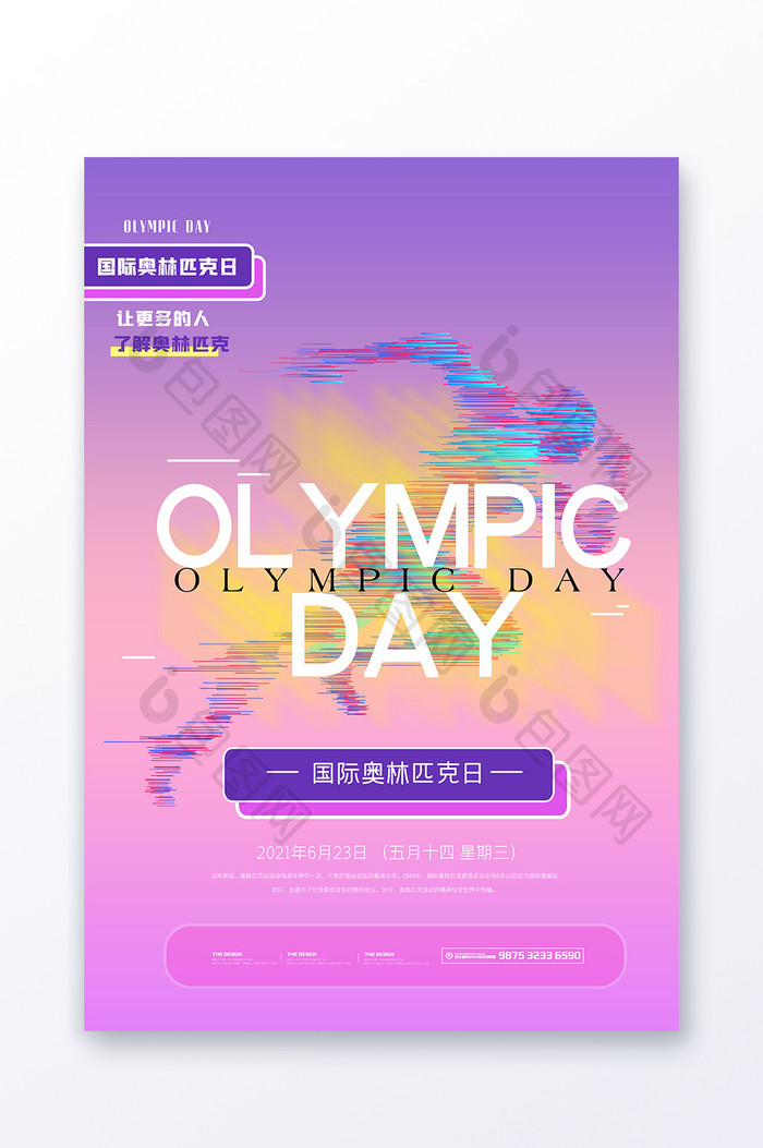 极简国际奥林匹克日宣传海报