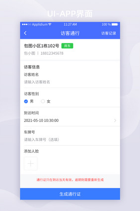 蓝色简约物业APP访客通行UI移动界面