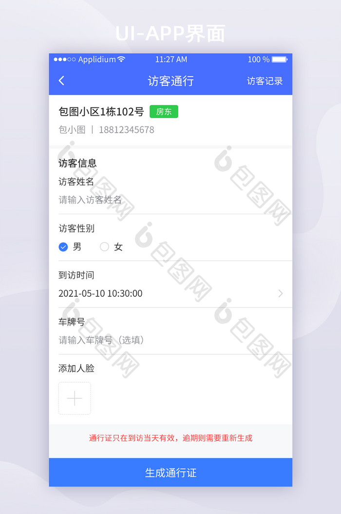 蓝色简约物业APP访客通行UI移动界面